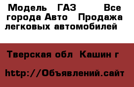  › Модель ­ ГАЗ 3110 - Все города Авто » Продажа легковых автомобилей   . Тверская обл.,Кашин г.